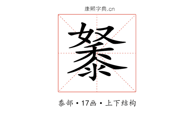𪏷