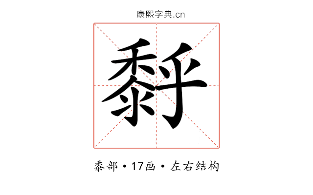 𪏹