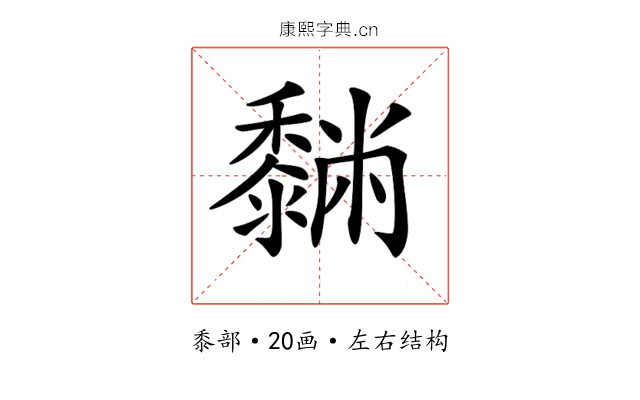 𪐆