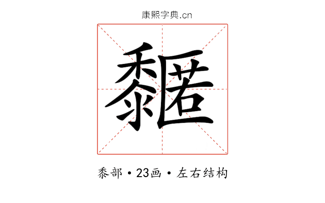 𪐌