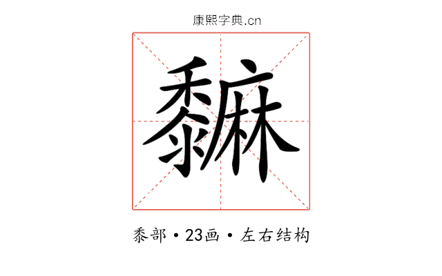 𪐎