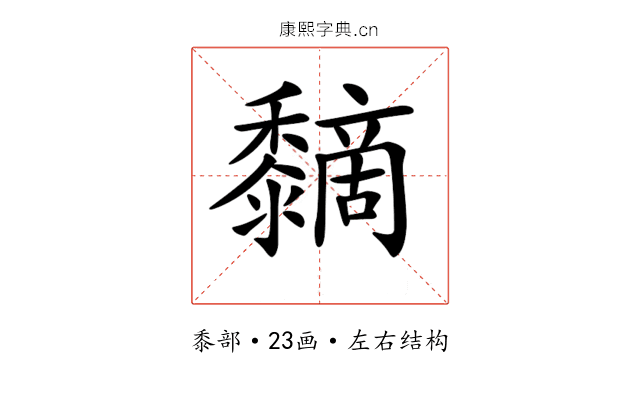 𪐏