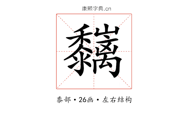 𪐑