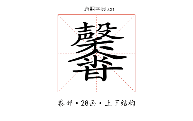 𪐕