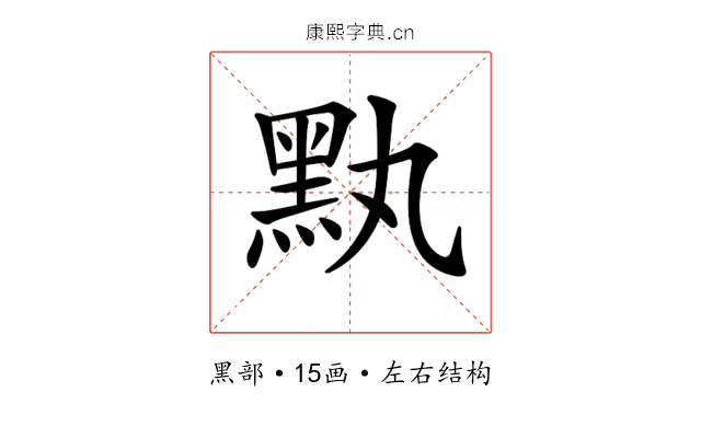 𪐟