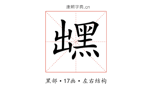 𪐽