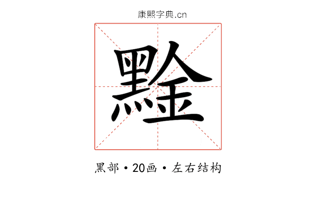 𪑙