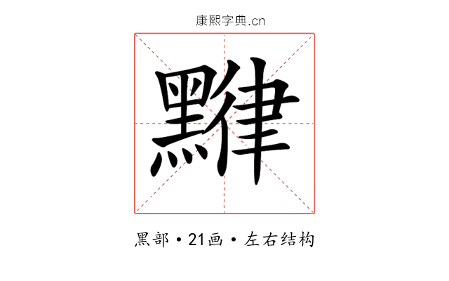𪑯