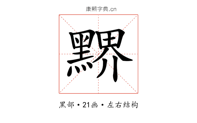 𪑹
