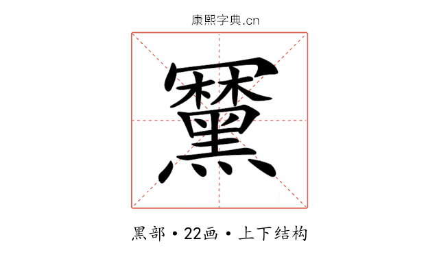 𪒍