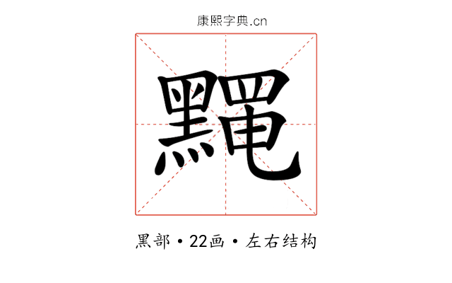 𪒎