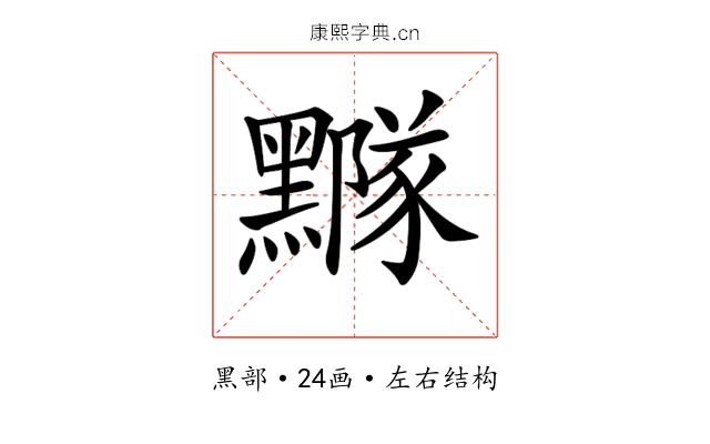 𪒛