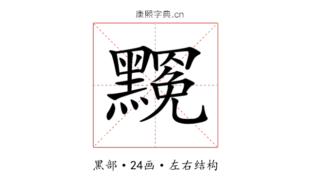 𪒣