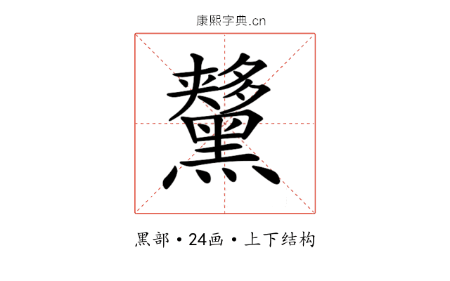 𪒨