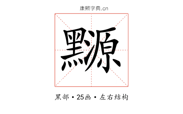 𪒳