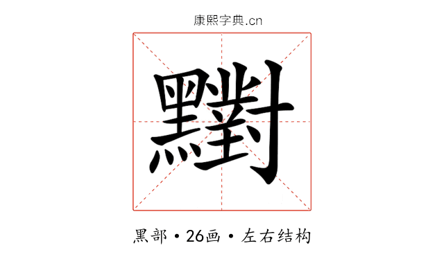 𪒶