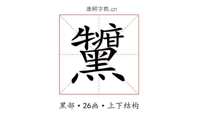 𪒷