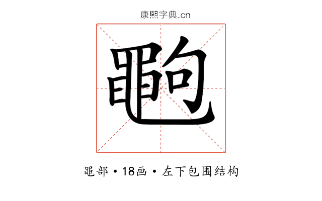 𪓞