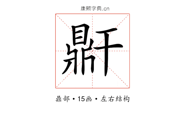 𪔆