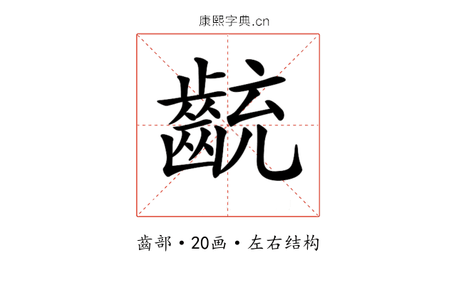 𪗯