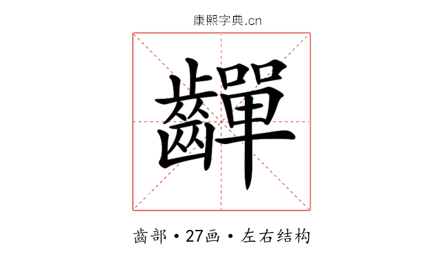 𪙣