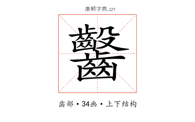𪚆