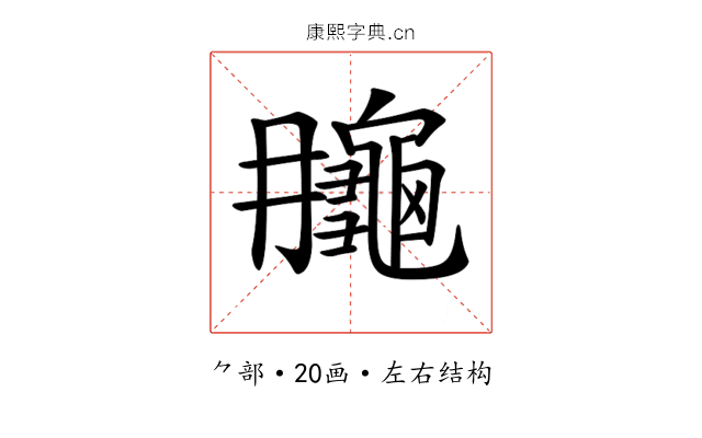 𪚮 𪚮