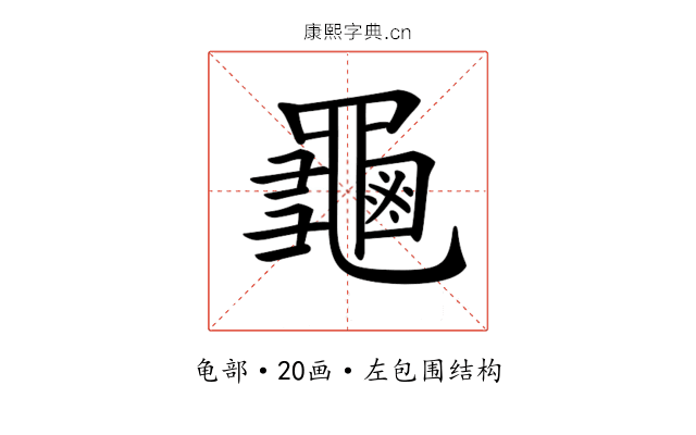 𪚴