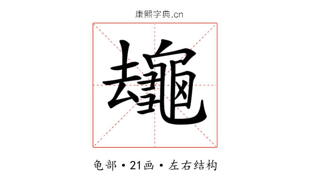 𪚸