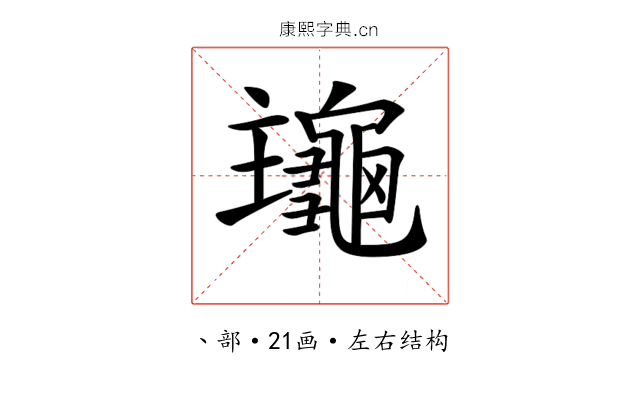 𪚹