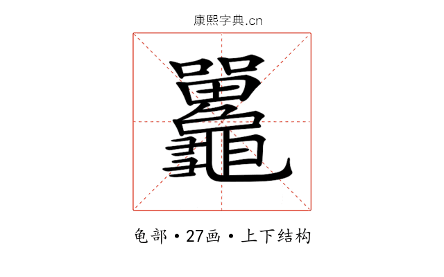 𪛄