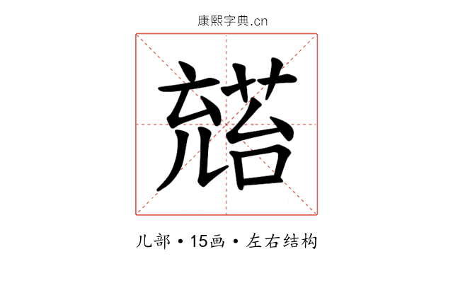 𪞅