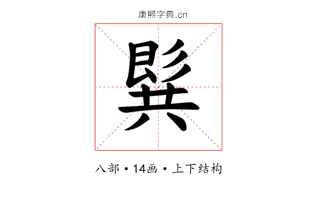 𪞋