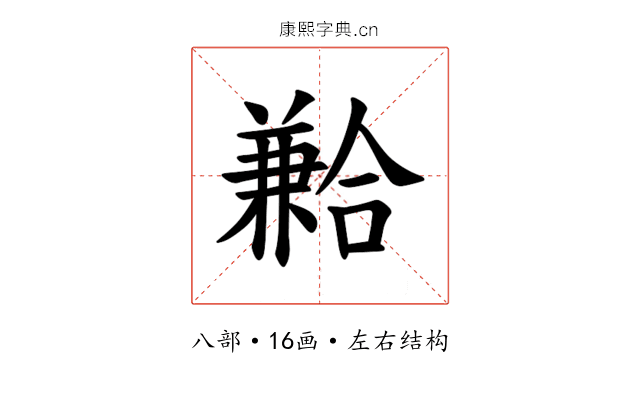 𪞍