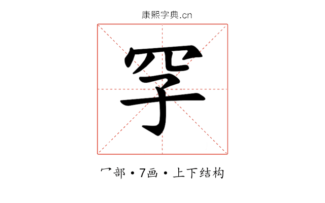 𪞐