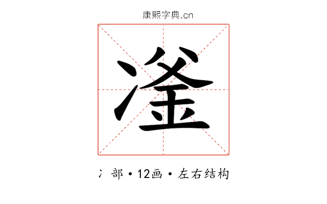 𪞪