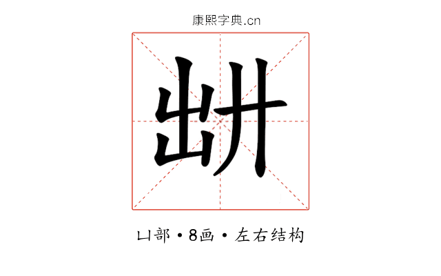 𪞷