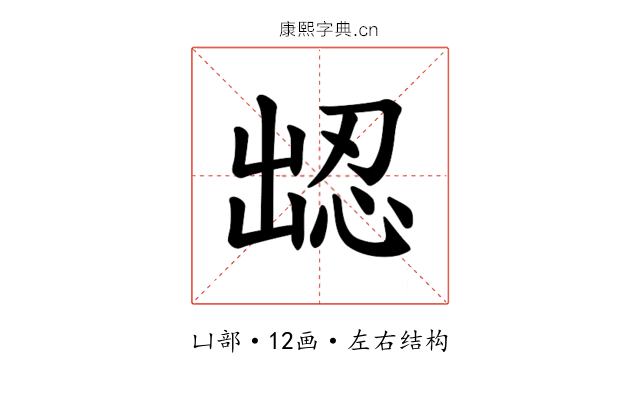 𪞹