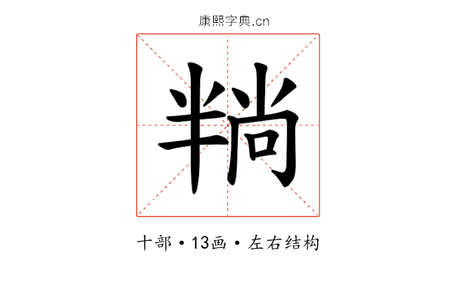 𪟶