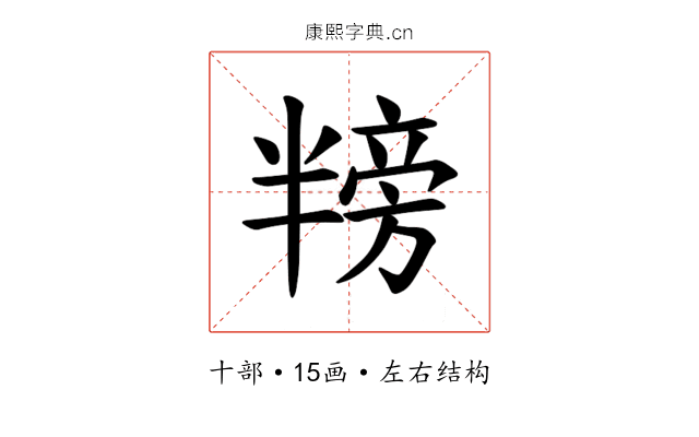 𪟸