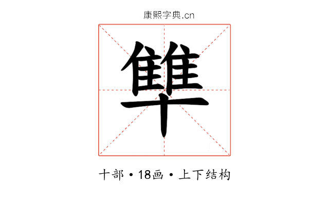 𪟻