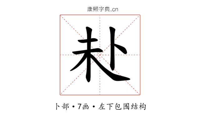𪟾