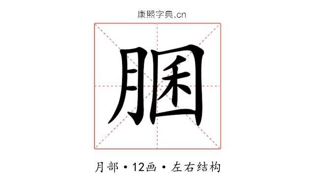 䐃 䐃