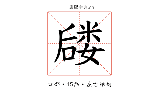 𪢈