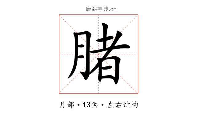 䐗 䐗