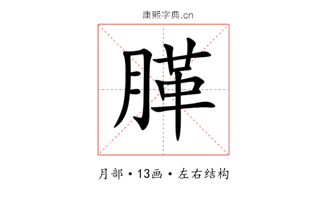 䐙 䐙