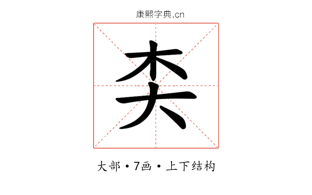 𪥄