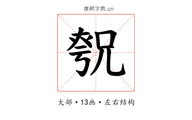 𪥚