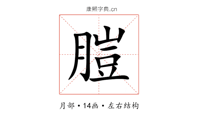 䐩 䐩