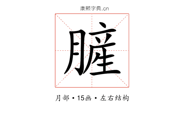 䐮 䐮